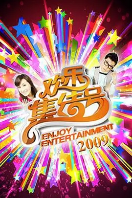 笑场实验室 综艺海报